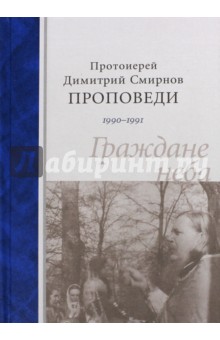 Димитрий Протоиерей - Граждане неба. Проповеди 1990-1991 обложка книги Димитрий Протоиерей - Граждане неба. Проповеди 1990-1991 обложка книги