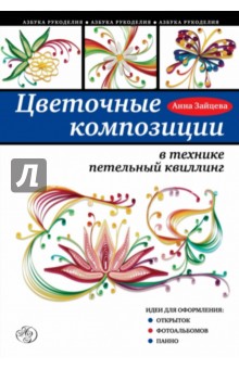 Анна Зайцева - Цветочные композиции в технике петельный квиллинг обложка книги Анна Зайцева - Цветочные композиции в технике петельный квиллинг обложка книги