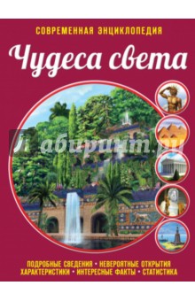 Чудеса света - Елена Лазарь