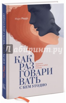 Марк Роудз - Как разговаривать с кем угодно. Уверенное общение обложка книги Марк Роудз - Как разговаривать с кем угодно. Уверенное общение обложка книги