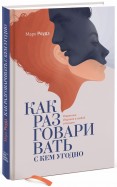 Марк Роудз - Как разговаривать с кем угодно. Уверенное общение обложка книги