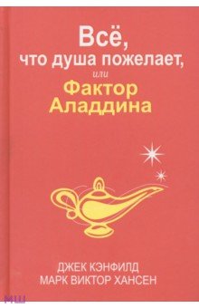 Всё, что душа пожелает, или Фактор Аладдина