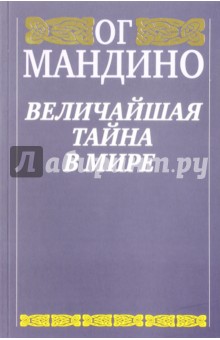 Величайшая тайна в мире