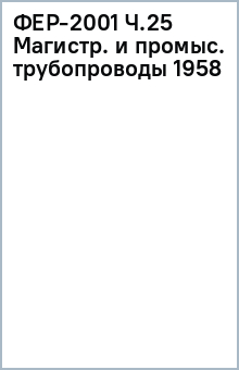 ФЕР-2001 Ч.25 Магистр. и промыс. трубопроводы 1958 обложка книги ФЕР-2001 Ч.25 Магистр. и промыс. трубопроводы 1958 обложка книги