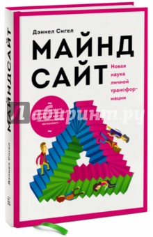 Дэниел Сигел - Майндсайт. Новая наука личной трансформации обложка книги Дэниел Сигел - Майндсайт. Новая наука личной трансформации обложка книги
