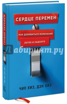 Сердце перемен. Как добиваться изменений легко и надолго - Хиз, Хиз