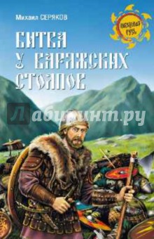 Михаил Серяков - Битва у Варяжских столпов обложка книги Михаил Серяков - Битва у Варяжских столпов обложка книги