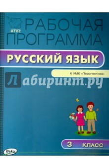 Русский язык. 3 класс. Рабочая программа к УМК Л.Ф. Климановой, Т.В. Бабушкиной Перспектива. ФГОС