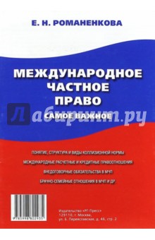 Евгения Романенкова - Международное частное право. Самое важное. Учебное пособие обложка книги Евгения Романенкова - Международное частное право. Самое важное. Учебное пособие обложка книги