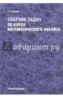 Сборник задач по курсу математического анализа. Учебное пособие - Георгий Берман