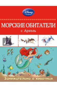 Морские обитатели с Ариэль обложка книги Морские обитатели с Ариэль обложка книги