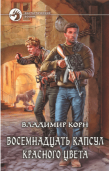 Владимир Корн - Восемнадцать капсул красного цвета обложка книги Владимир Корн - Восемнадцать капсул красного цвета обложка книги