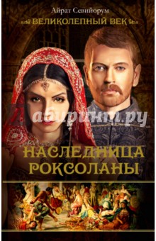 Наследница Роксоланы - Айрат Севийорум