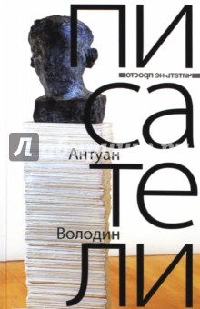 Писатели - Антуан Володин