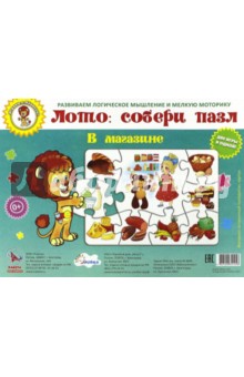 В магазине. Пазл-лото В магазине. Пазл-лото