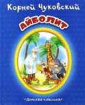 Корней Чуковский - Айболит обложка книги