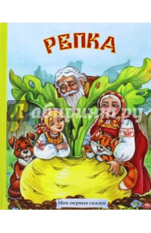 Репка обложка книги Репка обложка книги
