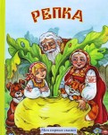 Репка обложка книги