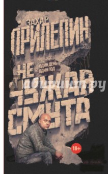 Захар Прилепин - Не чужая смута. Один день - один год обложка книги Захар Прилепин - Не чужая смута. Один день - один год обложка книги