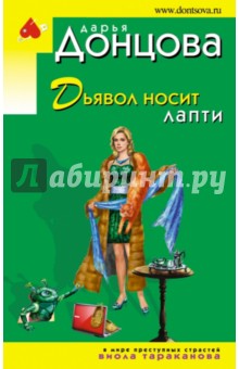 Дарья Донцова - Дьявол носит лапти обложка книги Дарья Донцова - Дьявол носит лапти обложка книги