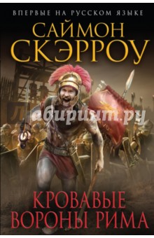 Саймон Скэрроу - Кровавые вороны Рима обложка книги Саймон Скэрроу - Кровавые вороны Рима обложка книги