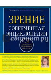 Зрение. Современная энциклопедия - Татьяна Елисеева