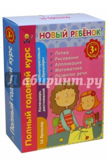 Елена Янушко - Новый ребенок. Полный годовой курс. Для детей от 3-х лет обложка книги Елена Янушко - Новый ребенок. Полный годовой курс. Для детей от 3-х лет обложка книги