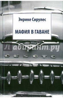 Энрике Сирулес - Мафия в Гаване обложка книги Энрике Сирулес - Мафия в Гаване обложка книги