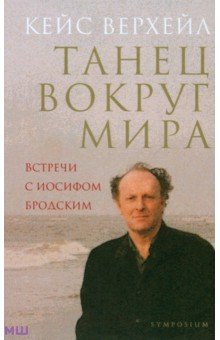 Танец вокруг мира. Встречи с Иосифом Бродским - Кейс Верхейл