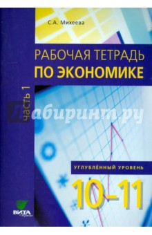 Экономика. 10-11 классы. Углубленный уровень. Рабочая тетрадь