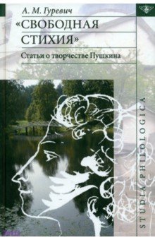 Свободная стихия. Статьи о творчестве Пушкина