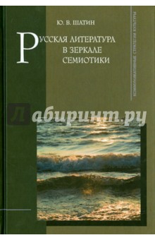 Юрий Шатин - Русская литература в зеркале семиотики обложка книги Юрий Шатин - Русская литература в зеркале семиотики обложка книги