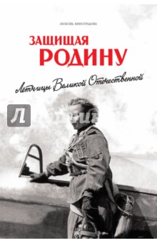Любовь Виноградова - Защищая Родину. Летчицы Великой Отечественной обложка книги Любовь Виноградова - Защищая Родину. Летчицы Великой Отечественной обложка книги