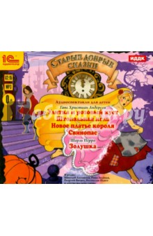 Перро, Андерсен - Старые добрые сказки. Аудиоспектакли (CDmp3) Перро, Андерсен - Старые добрые сказки. Аудиоспектакли (CDmp3)