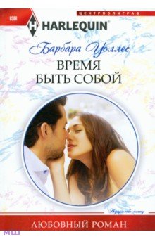 Время быть собой - Барбара Уоллес