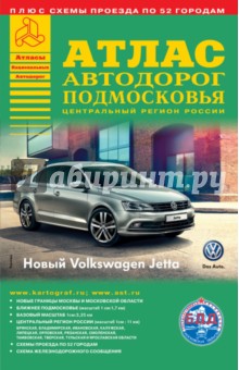 Атлас автодорог Подмосковья. Выпуск №2, 2015 обложка книги Атлас автодорог Подмосковья. Выпуск №2, 2015 обложка книги
