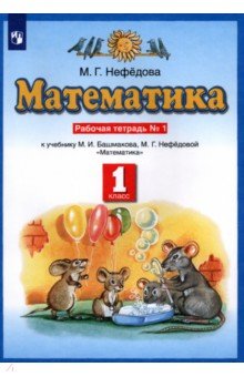 Маргарита Нефедова - Математика. 1 класс. Рабочая тетрадь №1 к учебнику М.И. Башмакова, М. Г. Нефедовой. ФГОС обложка книги Маргарита Нефедова - Математика. 1 класс. Рабочая тетрадь №1 к учебнику М.И. Башмакова, М. Г. Нефедовой. ФГОС обложка книги