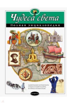 Чудеса света. Полная энциклопедия - Наталия Петрова