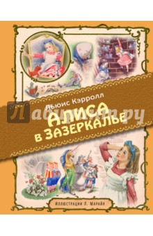 Алиса в Зазеркалье - Льюис Кэрролл