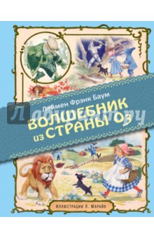 Лаймен Баум - Удивительный волшебник из страны Оз обложка книги Лаймен Баум - Удивительный волшебник из страны Оз обложка книги