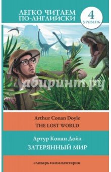 Артур Дойл - Затерянный мир обложка книги Артур Дойл - Затерянный мир обложка книги