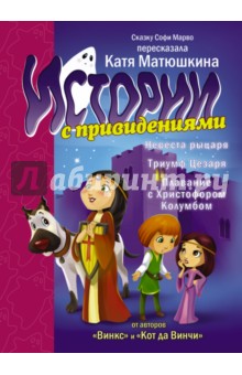 Невеста рыцаря. Триумф Цезаря. Плавания с Христофором Колумбом - Софи Марво