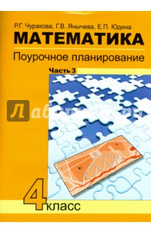 Юдина, Чуракова, Янычева - Математика. 4 класс. Поурочное планирование методов и приемов индивидуального подхода к уч. Часть 3 обложка книги Юдина, Чуракова, Янычева - Математика. 4 класс. Поурочное планирование методов и приемов индивидуального подхода к уч. Часть 3 обложка книги