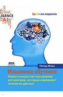 Питер Флах - Машинное обучение обложка книги Питер Флах - Машинное обучение обложка книги