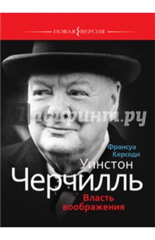 Уинстон Черчилль. Власть воображения