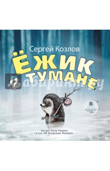 Сергей Козлов - Ёжик в тумане (CDmp3) Сергей Козлов - Ёжик в тумане (CDmp3)