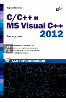 C/C++ и MS Visual C++ 2012 для начинающих - Борис Пахомов