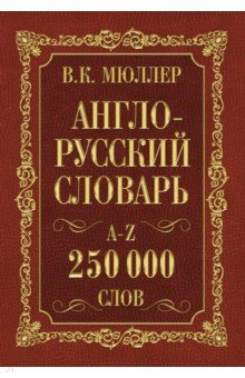 Англо-русский. Русско-английский словарь. 250 000 слов В. К. Мюллера - Владимир Мюллер