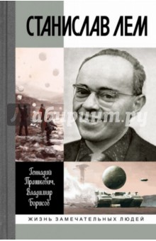 Станислав Лем - Прашкевич, Борисов