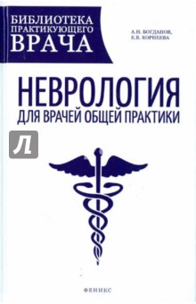 Богданов, Корнеева - Неврология для врачей общей практики. Руководство обложка книги Богданов, Корнеева - Неврология для врачей общей практики. Руководство обложка книги